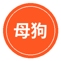 母狗